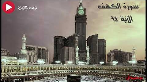 سورة الكهف الأية  94