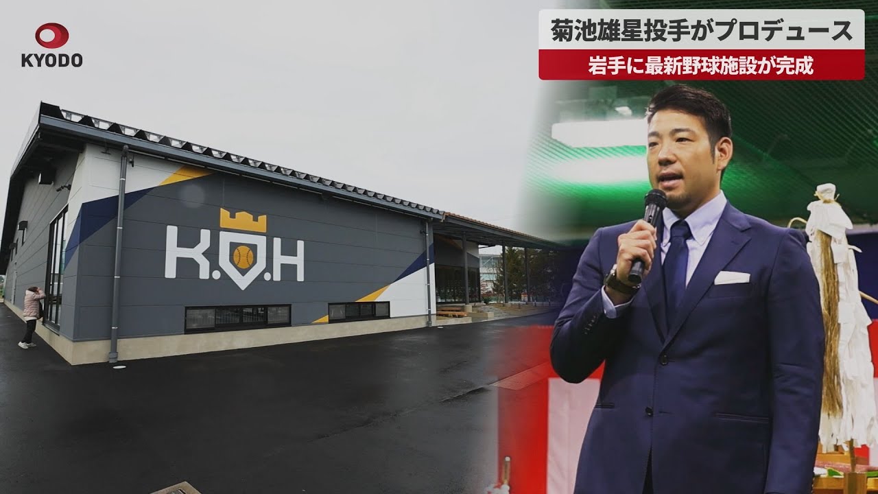 Breaking News] New baseball facility completed in Iwate, produced