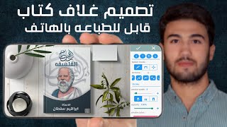 الطريقه الصحيحه لتصميم غلاف كتاب بالهاتف قابل ل الطباعه - Pixellab book cover design