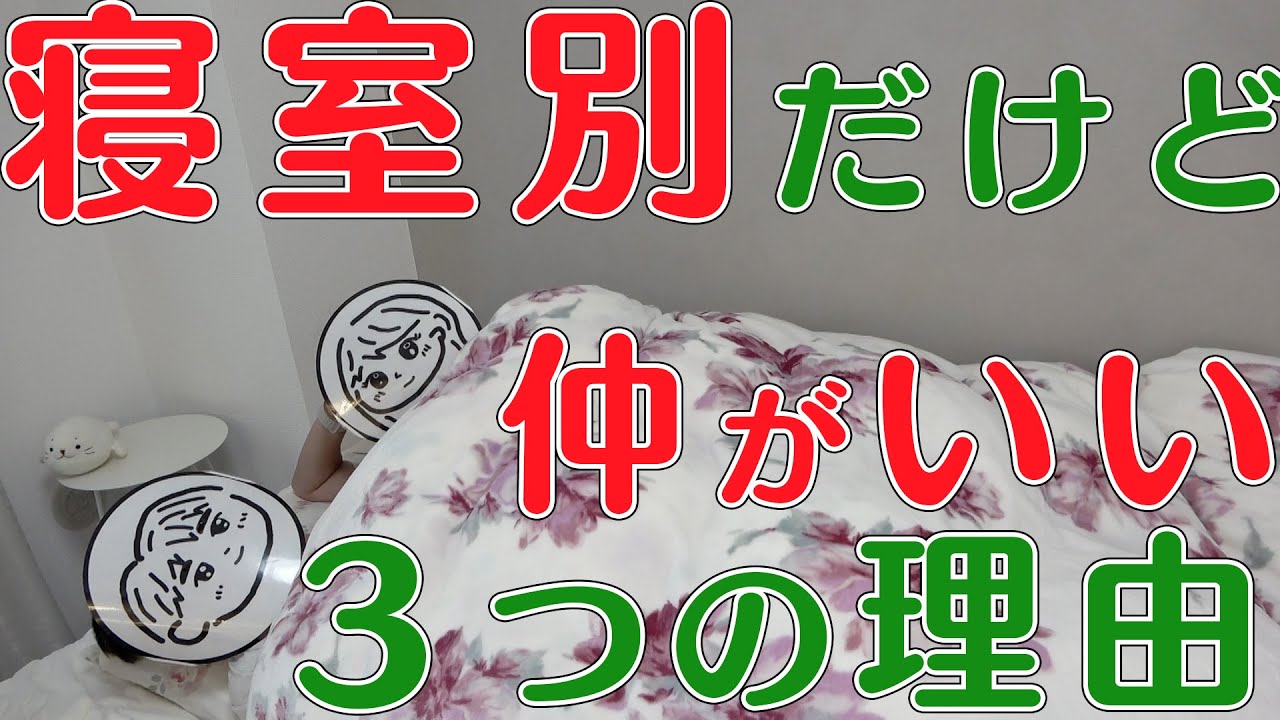 【仲悪い？】寝室別のアラフォー晩婚夫婦が心がけている３つのこと