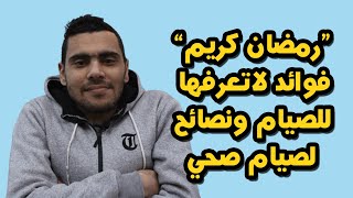 فوائد الصيام الصحية | فوائد الصوم في رمضان | فوائد الصيام الجسدية | خمسه لصحتك