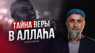 ТАЙНА ВЕРЫ В АЛЛАhА