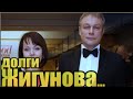 Неоплаченные долги Сергея Жигунова  привели к тому, что актер потерял свою квартиру...в счет долга