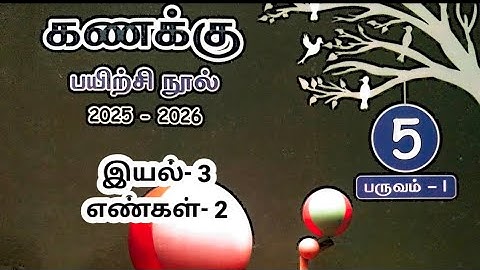 EE ஐந்தாம் வகுப்பு கணக்கு முதல் பருவம் இயல் 3 எண்கள் 2 2025 2026பயிற்சி நூல் விடைகள்