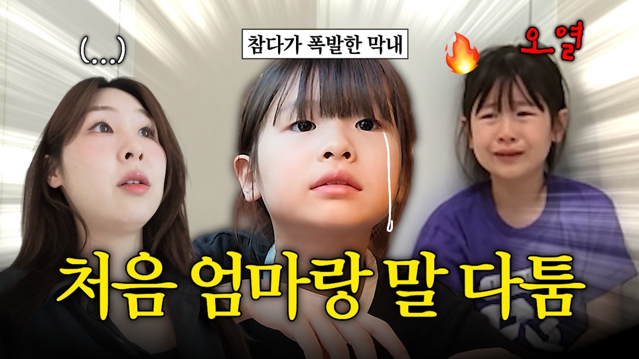 처음으로 엄마한테 화를 낸 막내 딸.. 너무 다른 두 딸의 일상 브이로그