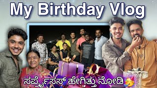 My birthday vlog🥳ಸರ್ಪ್ರೈಸಸ್ ಹೇಗಿತ್ತು ನೋಡಿ🤩