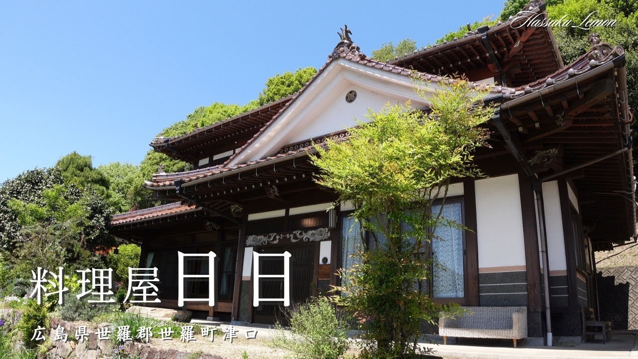 【広島 ランチ】料理屋　日日　広島県世羅郡世羅町津口　おしゃれで美味しい　おすすめの広島グルメ　広島旅行　広島観光　Japanese café. Japanese sweets