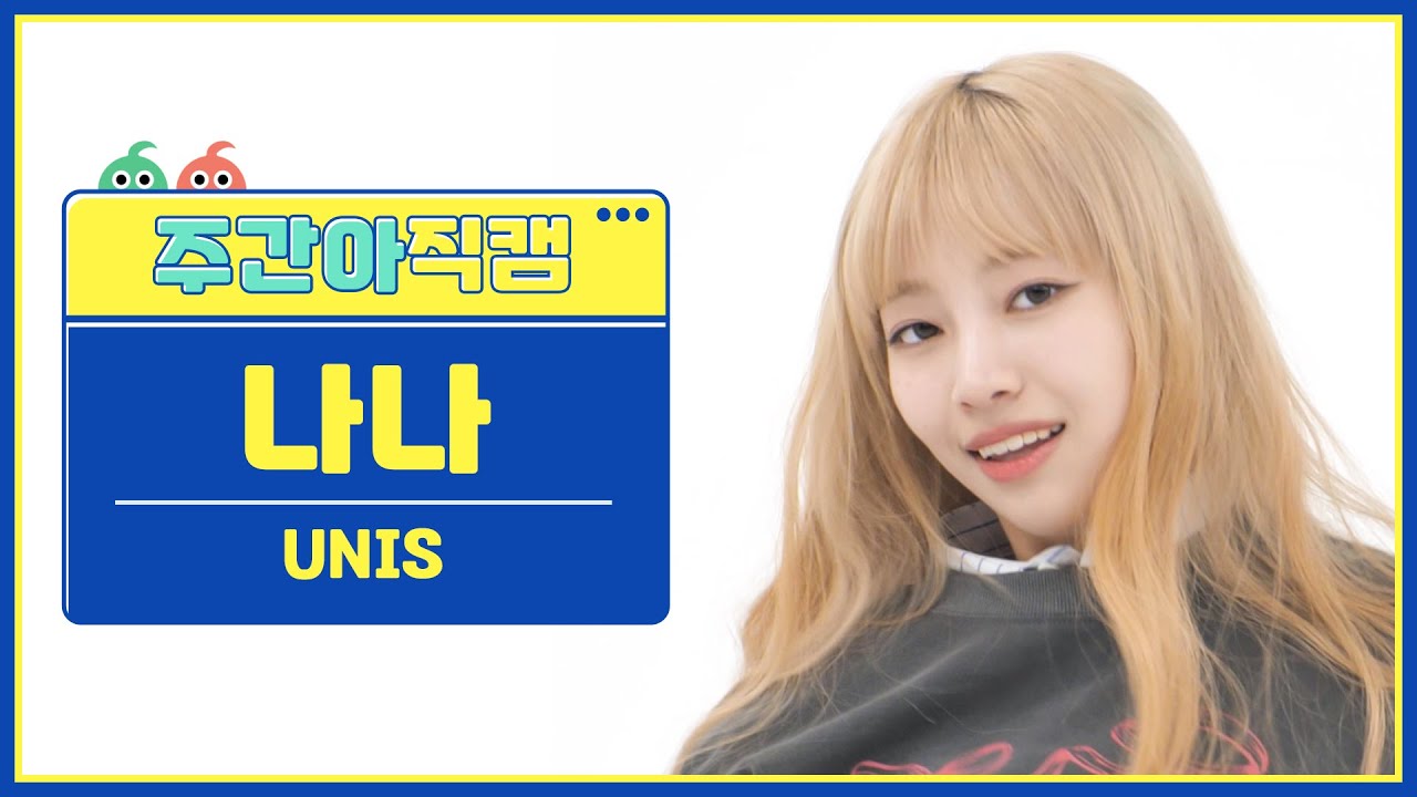 [주간아 직캠 4K] UNIS NANA - SUPERWOMAN (유니스 나나 - 슈퍼우먼) l EP.658