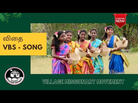 VBS SONG 2022 | Day 5 Song | விதை  | Tamil Christian VBS Song | #VMM  | #VBS | Children action Songs