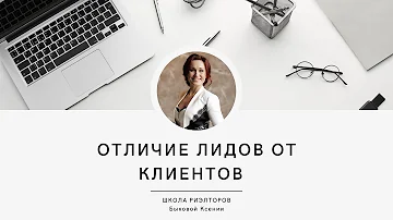 Кто такие ЛИДЫ и чем они отличаются от клиентов? Как лид превратить в клиента? Как работать с лидом?