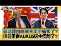 賴清德自曝騰不出手短板了 川普重審AUKUS送中國禮了 新聞大白話 20250719 4 謝寒冰 栗正傑 楊永明 賴清德自曝騰不出手短板了 川普重審AUKUS送中國禮了 新聞大白話 20250719 4 謝寒冰 栗正傑 楊永明
