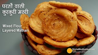 नमकीन खस्ता मठरी । Crispy Mixed flour mathri with Atta-Sooji | Khasta Layered Mathari | Nimki Mathri