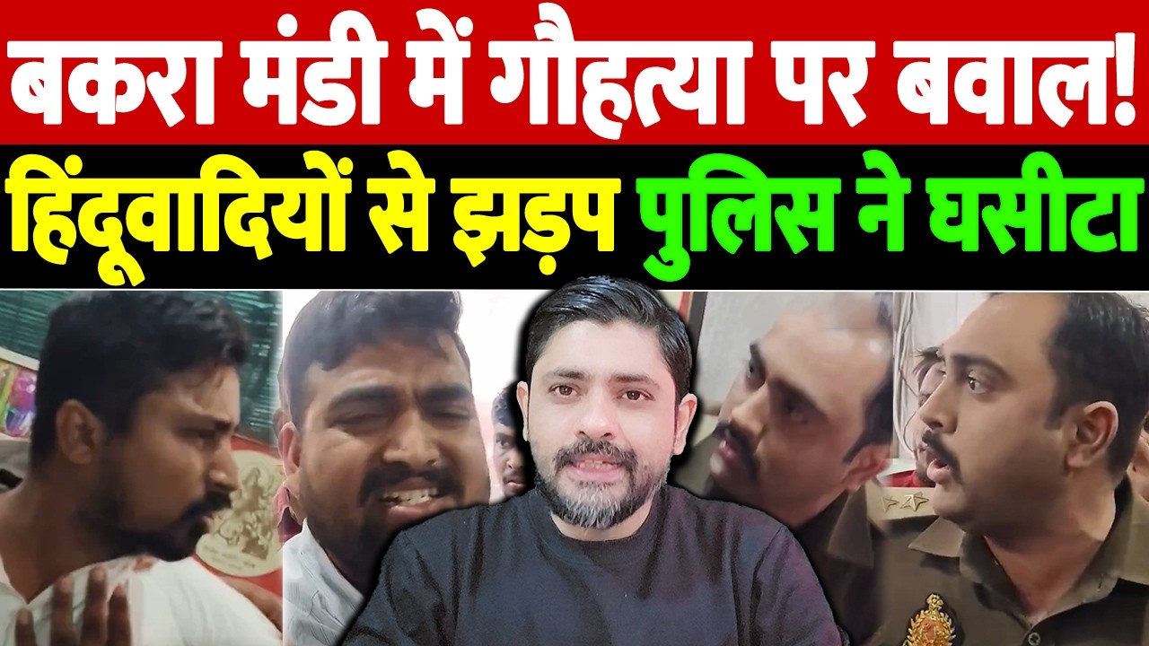 बकरा मंडी में गौहत्या पर बवाल! हिंदूवादियों से झड़प, पुलिस ने घसीटा | bakra mandi varanasi |