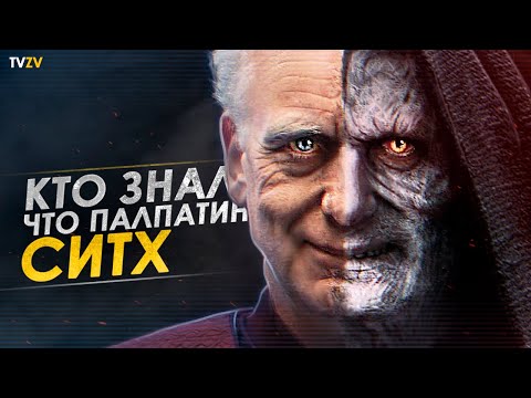 Видео: Кто знал о том, что Палпатин это Дарт Сидиус? | ТВ ЗВ Star wars