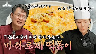 부드러운 마라맛 가득 떡볶이! 진짜 이건 물건이네