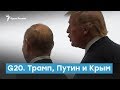 G20. Трамп, Путин и Крым | Крымский вечер