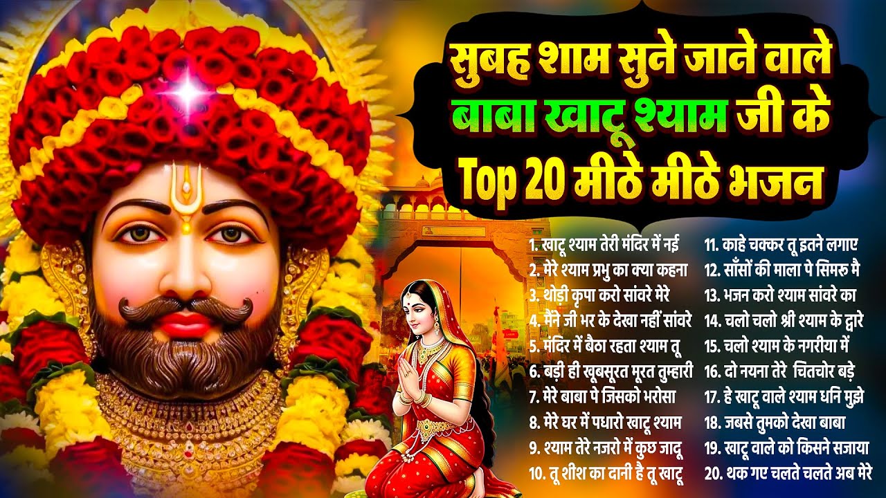 सुबह शाम सुने जाने वाले बाबा खाटू श्याम जी के Top 20 मीठे मीठे भजन~Shyam Bhajan~Shyam Ke Bhajan 2026