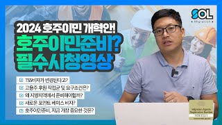 2024 호주이민 개혁안, 호주 영주권을 준비한다면 꼭 알아야 할 것들! - SOL유학이민