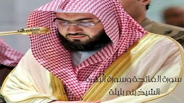 سورة الفاتحة وسورة البقرة الشيخ بندر بليلة