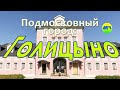 [MRF - Пешие прогулки] #48. Подмосковный город: Голицыно