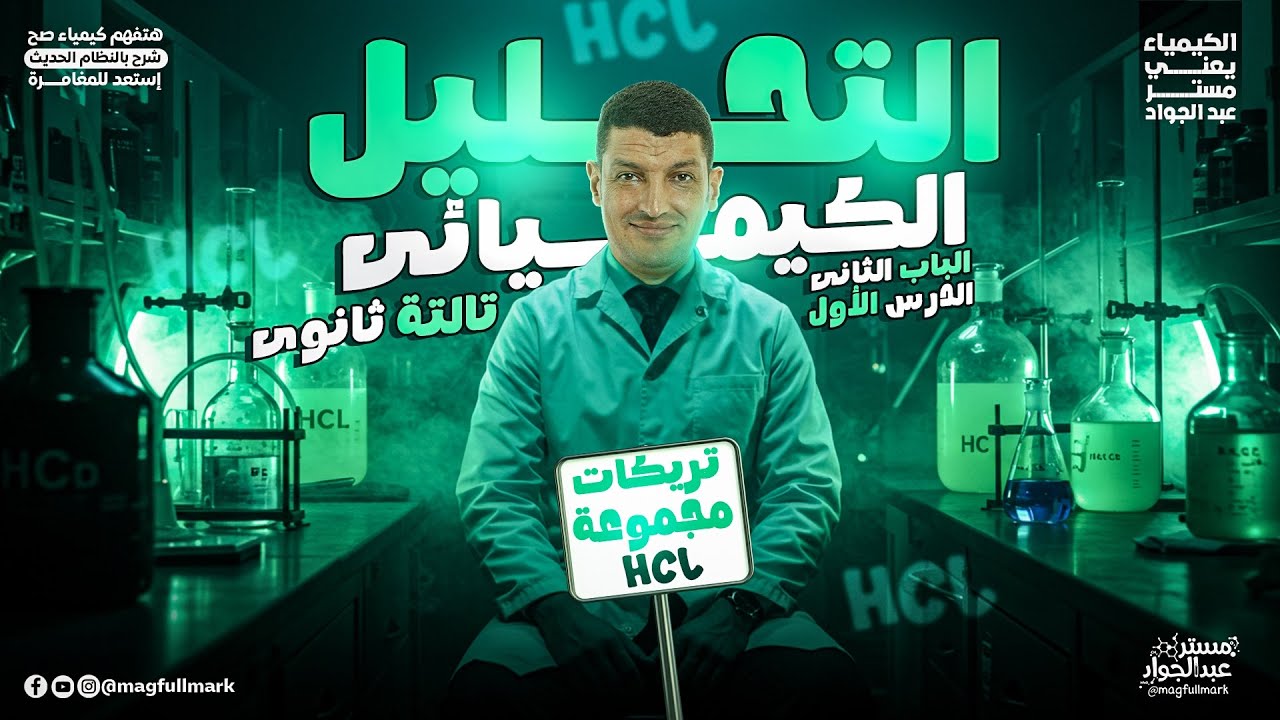 الدرس الأول في الباب الثاني كيمياء تالتة ثانوي 2026 | تريكات مجموعة HCl في التحليل الكيميائي