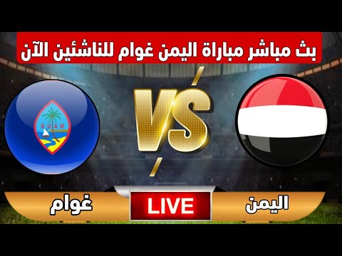 شاهد الآن مباراة منتخب اليمن غوام الآن في التصفيات النهائية المؤهلة لكأس آسيا للناشئين