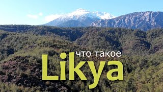 Что такое Ликия? Самый короткий экскурс в историю древней страны // Likya (Lycia)
