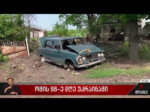 ომის 98-ე დღე უკრაინაში