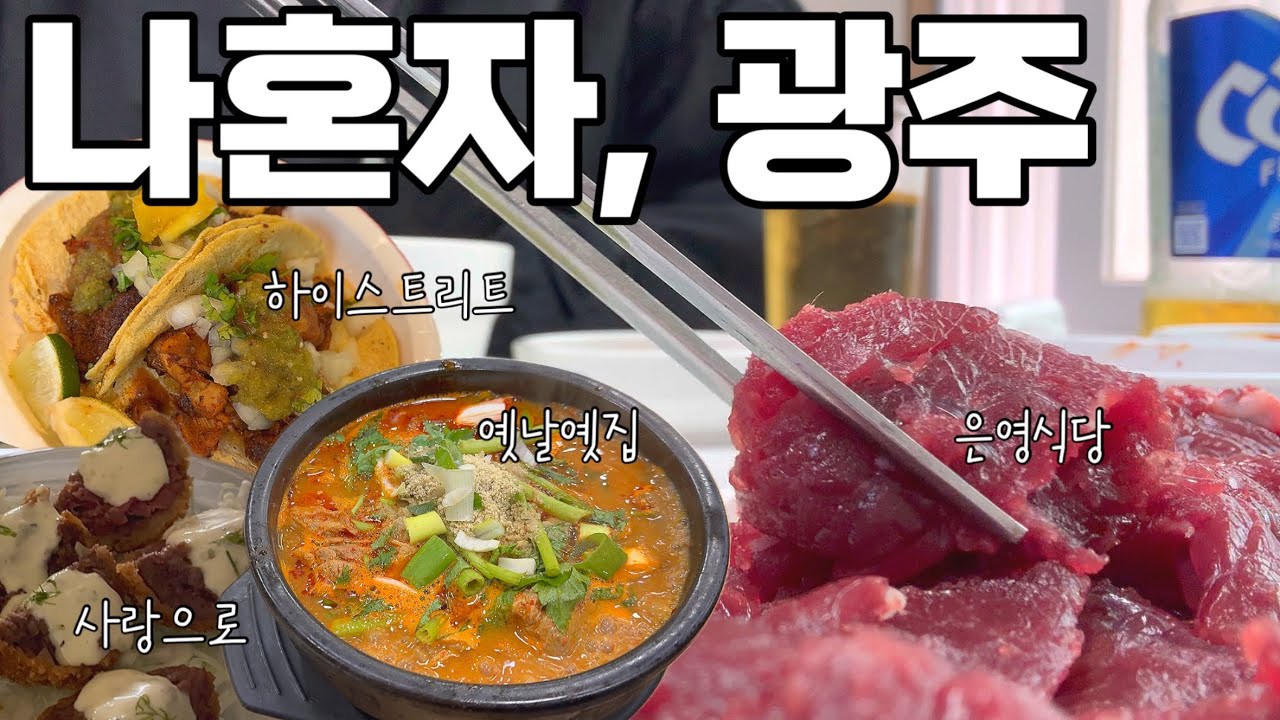 드디어 광주에서 오리탕 먹고 온 사람🙋🏻‍♀️ 1박2일 #광주여행 #광주맛집 (은영식당, 하이스트리트 타코, 옛날옛집 등)