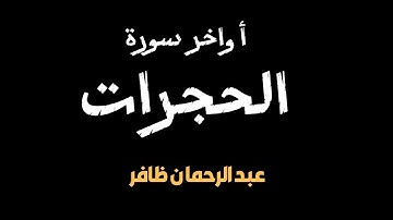 قالت الأعراب آمنا - أواخر سورة الحجرات