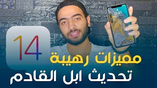 ios 14 features | افضل مميزات اي او اس 14