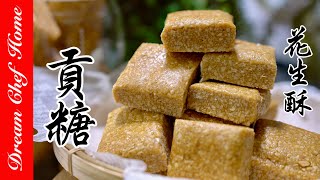 兩種材料做出【金門貢糖】‼️不黏牙超酥脆的花生酥，必學經典伴手禮！Gong Tang /Peanut Candy | 夢幻廚房在我家 ENG SUB