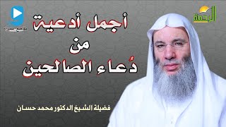 أدعية قصيرة من دُعاء الصالحين كلمات غاية فى الجمال تعرف عليها من الشيخ الدكتور محمد حسان