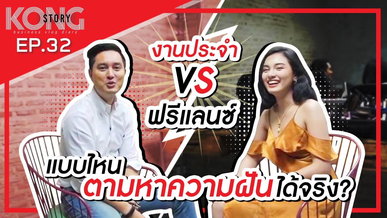 Kong Story Ep. 32 งานประจำกับฟรีแลนซ์ ใช้ชีวิตแบบไหนดีกว่ากัน ? - Youtube