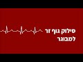 Nakar Medic - סרטון הדרכה- סילוק גוף זר למבוגר