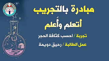 تجربة بعنوان احسب كثافة الحجر تجربة بعنوان احسب كثافة الحجر