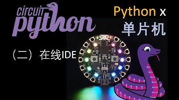 【CircuitPython】02 单片机的在线开发环境。无需安装，插线就写。