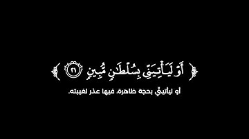 كروما شاشة سوداء قرآن كريم 🌿تلاوة من سورة النمل 🌿القارئ عبدالعزيز جمعة 🌿