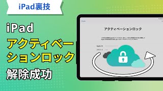 iPadのアクティベーションロックを解除する裏ワザ！