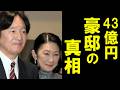 秋篠宮家の金使いの荒さに日本国民が絶句・・・