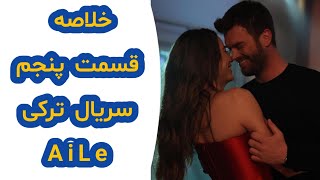 خلاصه قسمت پنجم سریال ترکی Aile