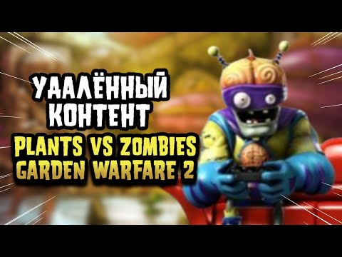 Видео: УДАЛЁННЫЙ КОНТЕНТ ПО Plants vs Zombies: Garden Warfare 2 (3 часть)