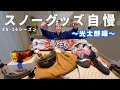 光太郎がおすすめのスノーボードギア&グッズを自慢していく　2025-26