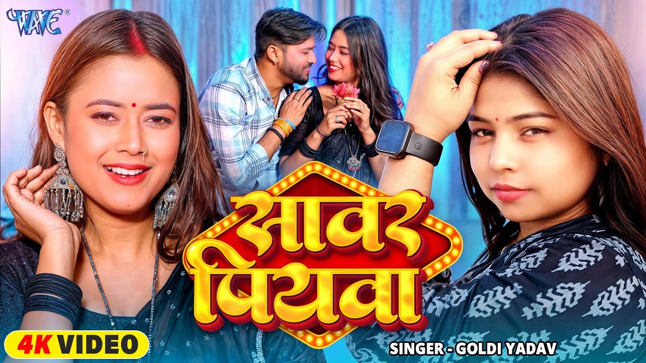 सावर पियवा
