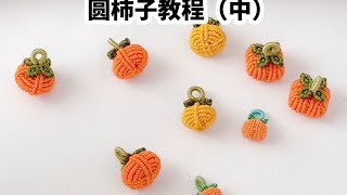 圆柿子编绳完整版教程（中）