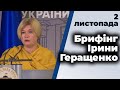 Брифінг співголови фракції "Європейська Солідарність" Ірини Геращенко