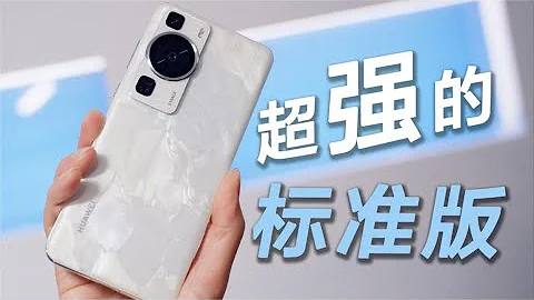 華為P60｜最輕的刀法 最強的標準版？華為P60一周使用體驗！【老朋友王海繽】 - 天天要聞