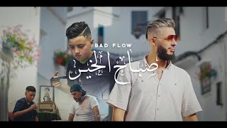 Bad Flow - SBAH EL KHIR | صباح الخير ( Official Music Video ) [ PROD. KHALIL CHERRADI ]