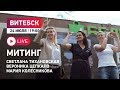 Митинг Светланы Тихановской. Витебск 24.07 Прямой эфир