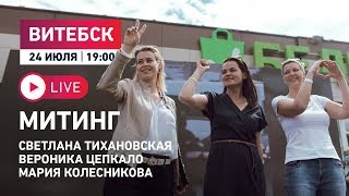 Митинг Светланы Тихановской. Витебск 24.07 Прямой эфир